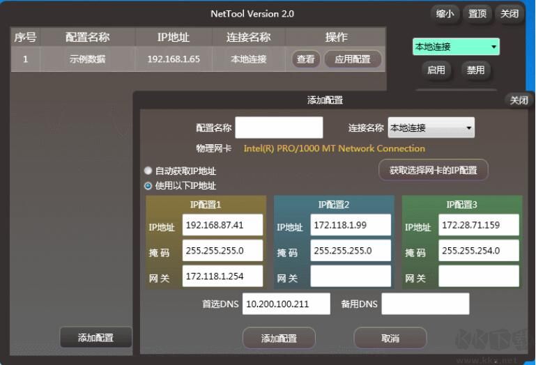 NetTool IP配置工具