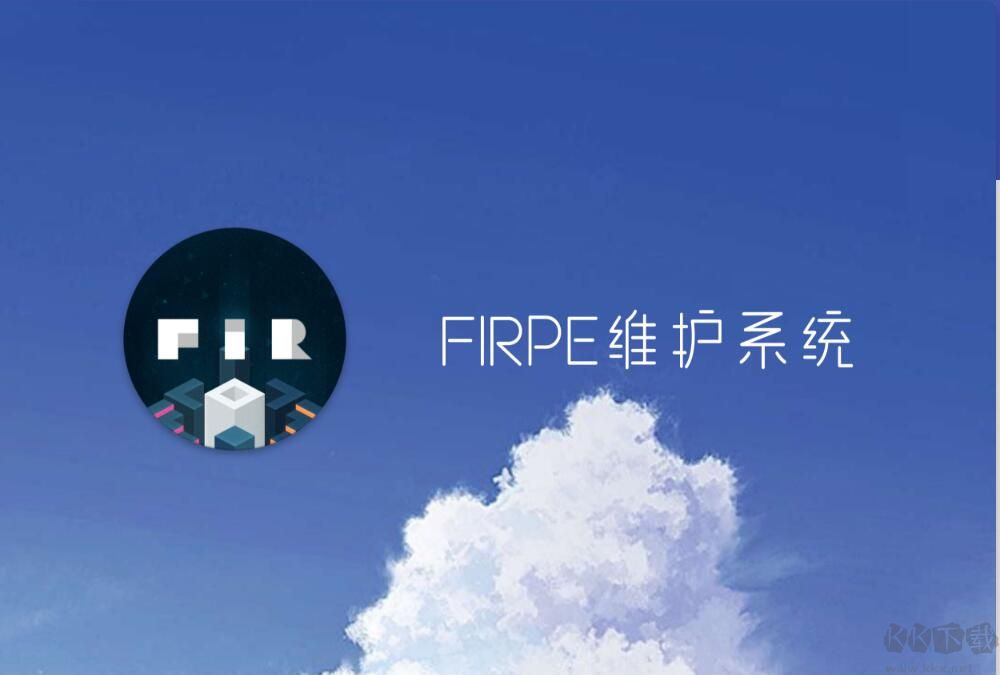 FirPE維護(hù)系統(tǒng)