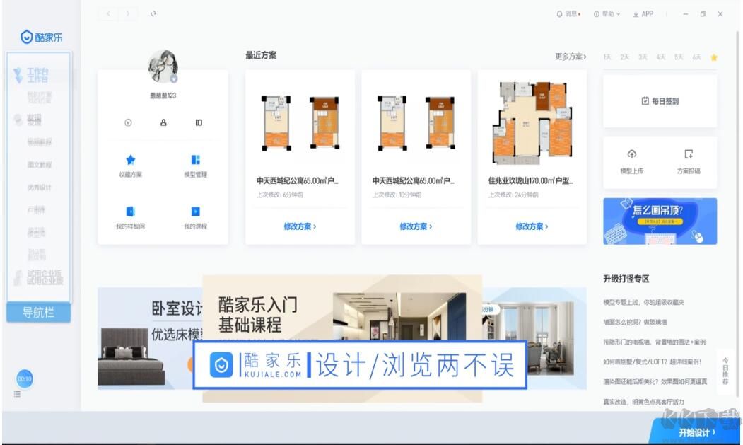 酷家樂電腦版官方下載截圖