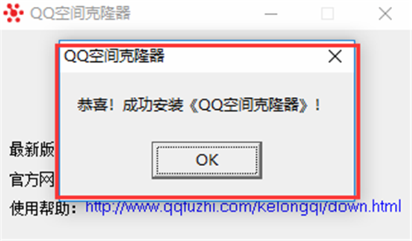 qq空間克隆器安裝教程2