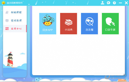 金太陽教育軟件(中小學(xué)生學(xué)習(xí)輔導(dǎo)軟件)