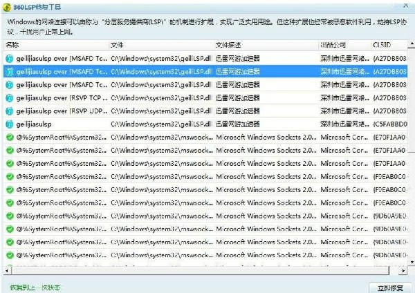 360LSP修復(fù)工具獨(dú)立版使用方法