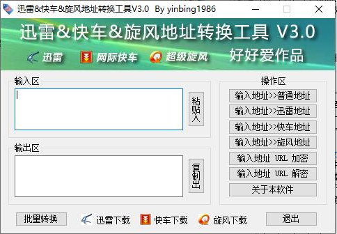 迅雷地址轉(zhuǎn)換工具綠色版使用方法