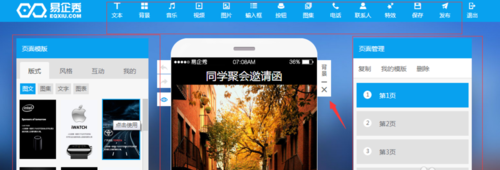 易企秀電腦版在線制作2