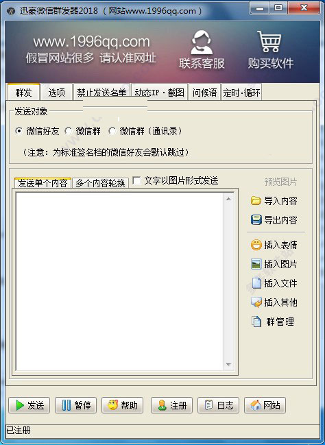 微信群發(fā)器電腦版使用教程