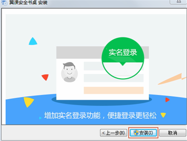 翼課網(wǎng)學(xué)生登錄平臺安裝方法3