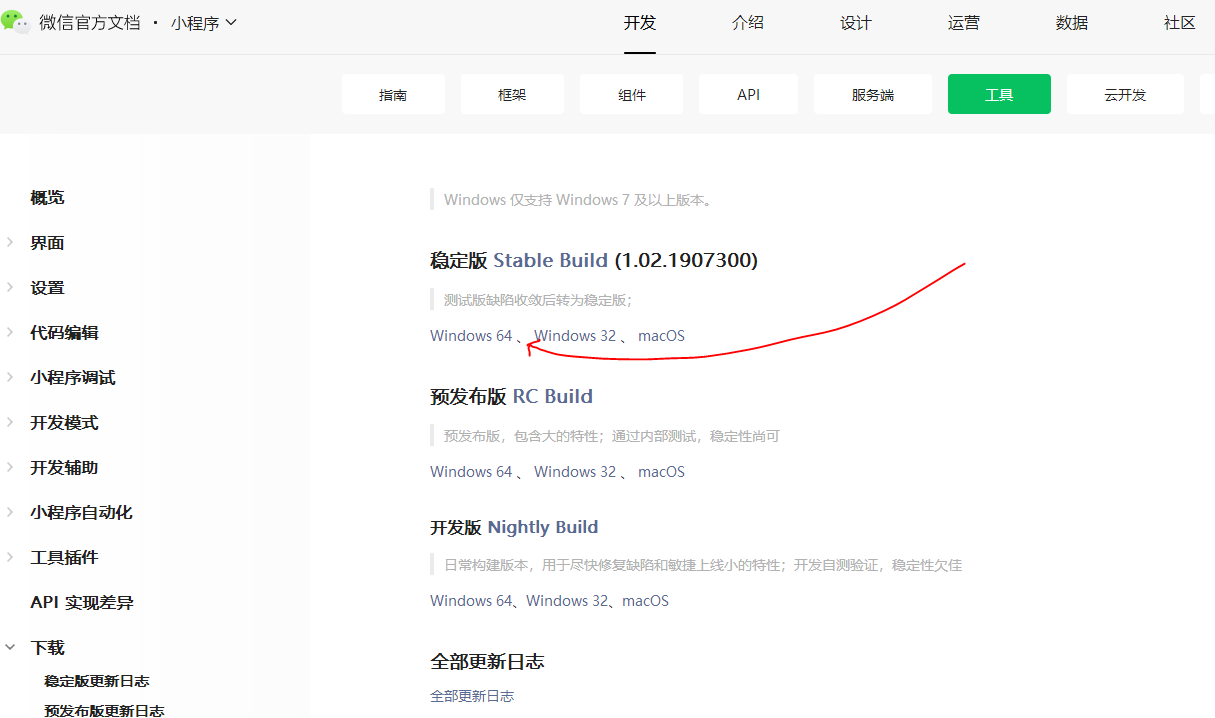 微信開發(fā)者工具下載步驟2