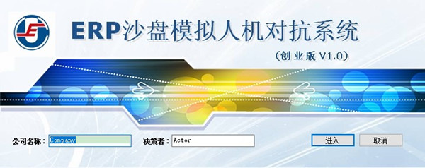 ERP沙盤模擬軟件截圖