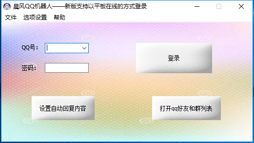 晨風(fēng)QQ機(jī)器人破解版截圖