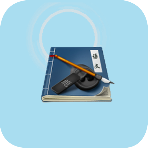 文言文常用漢字查詢軟件