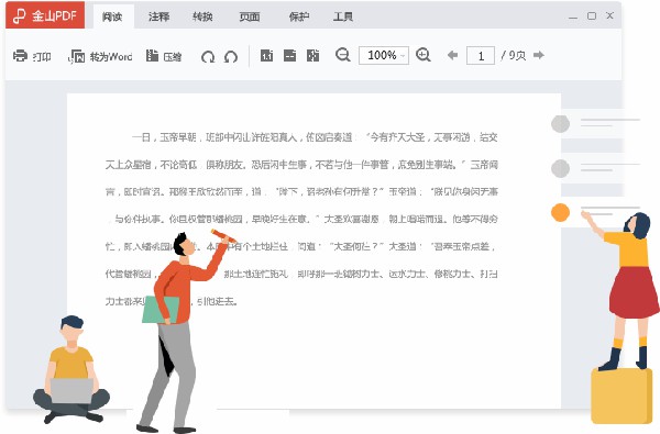 金山PDF(PDF編輯轉(zhuǎn)換工具)