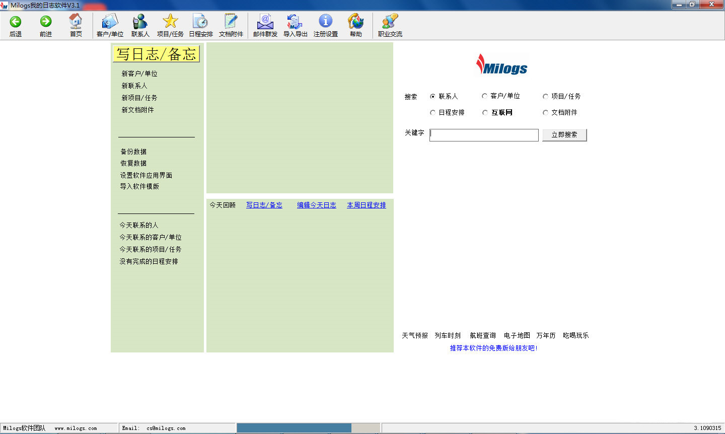 Milogs管理軟件截圖