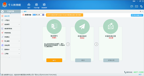 金稅三期個(gè)人所得稅扣繳系統(tǒng)