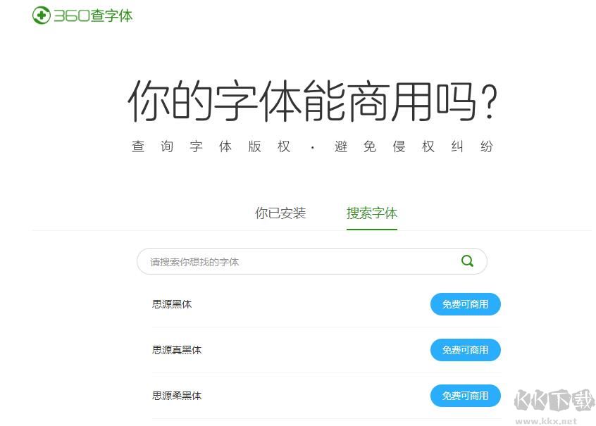 360查字體版權(quán)工具