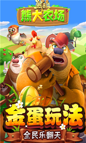 熊出沒(méi)之熊大農(nóng)場(chǎng)