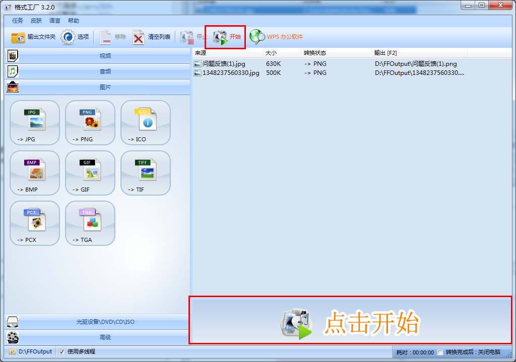格式工廠使用方法3