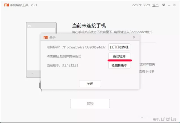 小米手機解鎖工具