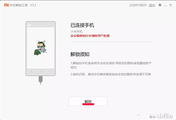 小米手機解鎖工具