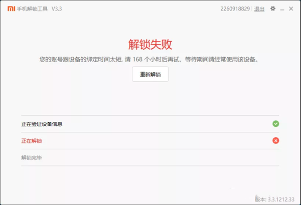小米手機解鎖工具