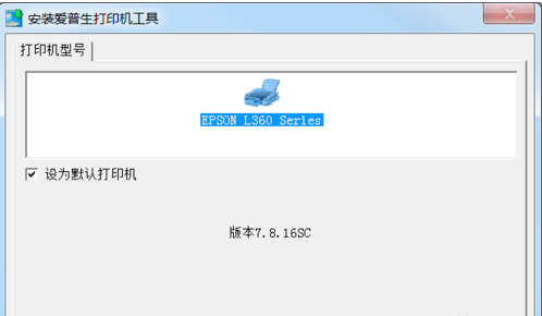 愛普生l360打印機驅動安裝步驟1
