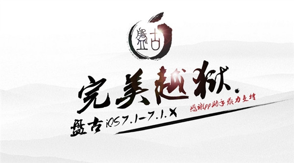 蘋果越獄軟件下載