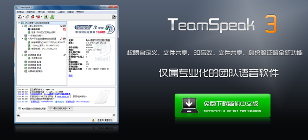 Teamspeak下載