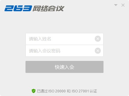 263網(wǎng)絡(luò)會(huì)議客戶端下載