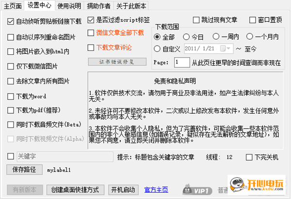 微信公眾號文章批量下載軟件