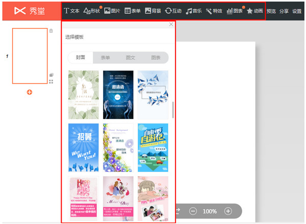 秀堂H5制作軟件