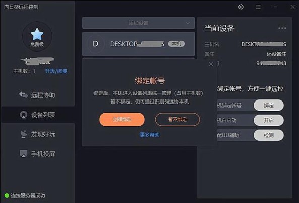 遠程控制電腦的軟件下載
