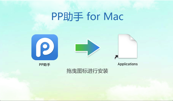 pp助手mac破解版截圖