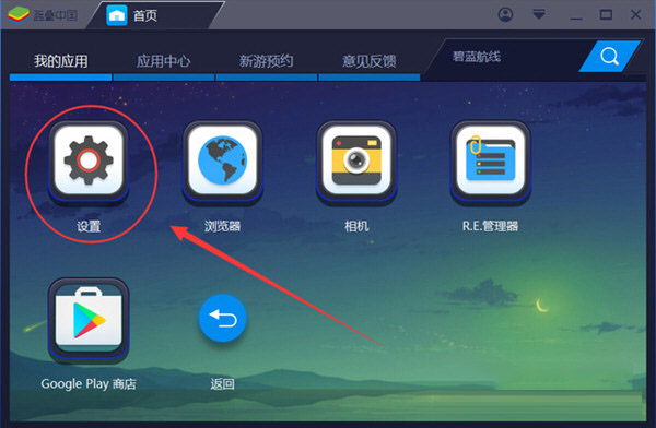 藍(lán)疊模擬器電腦版怎么設(shè)置不卡