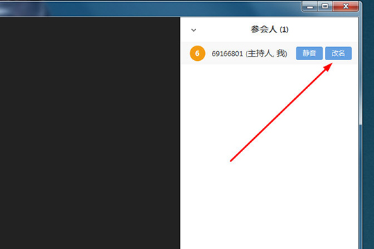 矚目視頻會議改名字步驟截圖3