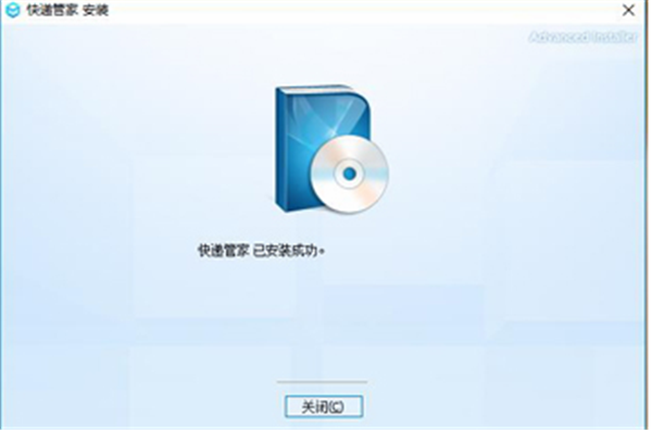 快遞管家電腦版安裝步驟4