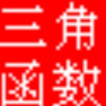 三角函數(shù)計(jì)算器綠色版 