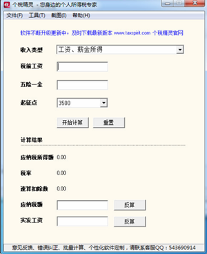 個稅精靈計算器使用方法1
