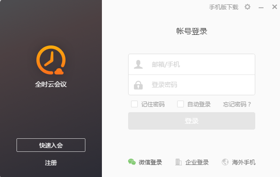 全時(shí)云會(huì)議電腦版下載截圖