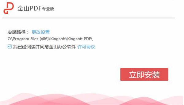 金山PDF編輯器安裝步驟1