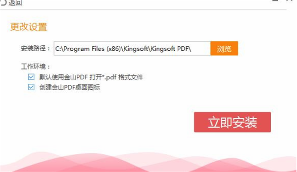 金山PDF編輯器安裝步驟2