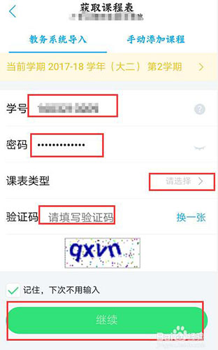 課程表軟件下載