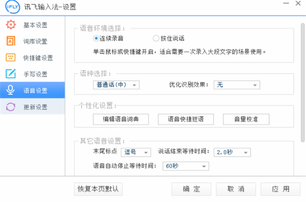 訊飛語(yǔ)音輸入法