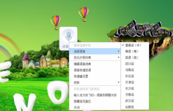訊飛語音輸入法