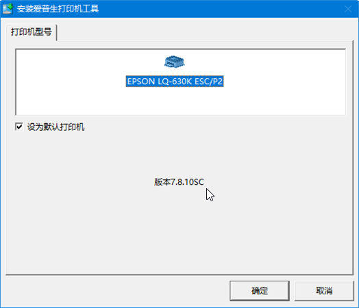 epson lq 630k驅(qū)動(dòng)安裝教程1