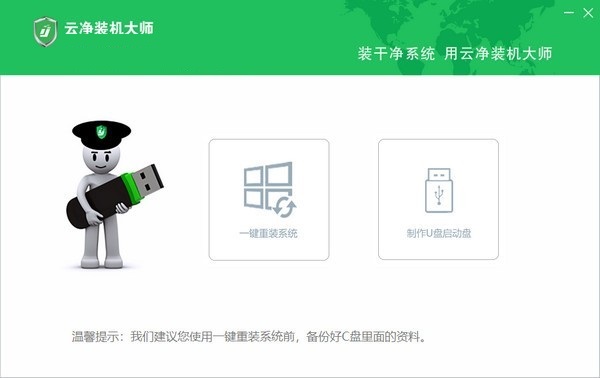 云凈裝機大師官方版截圖