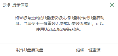 云凈裝機大師教程4