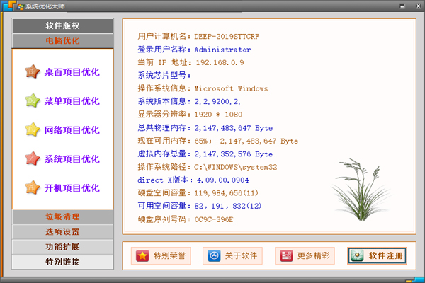 系統(tǒng)優(yōu)化大師官方下載截圖