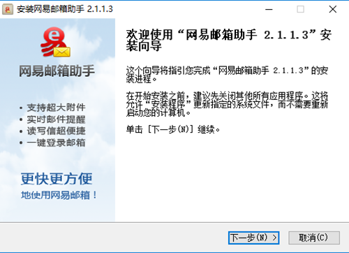 網(wǎng)易郵箱助手安裝步驟2