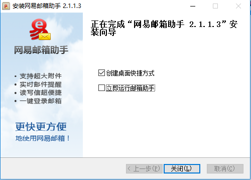 網(wǎng)易郵箱助手安裝步驟5