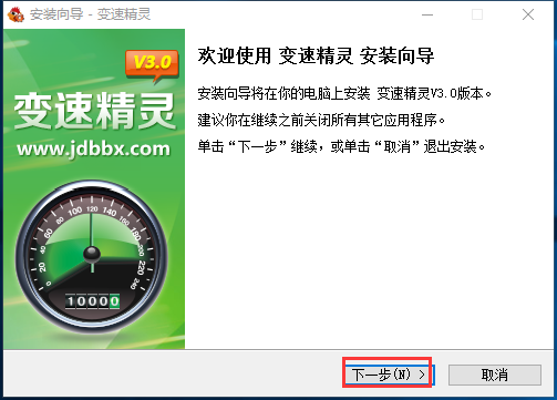 變速精靈免費(fèi)版安裝方法