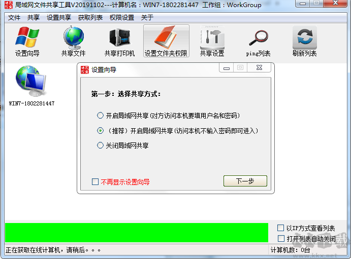 局域網(wǎng)共享軟件截圖